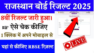 How to check RBSE 8th Result 2025? RBSE 8th Class Result 2025? RBSE board Class 8th Result 2025#rbse