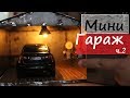 Сделал мини ГАРАЖ. Сварка полуавтоматом. Самоделка. DIY.