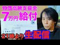 情報【7万円】物価高騰支援金の入金スケジュール