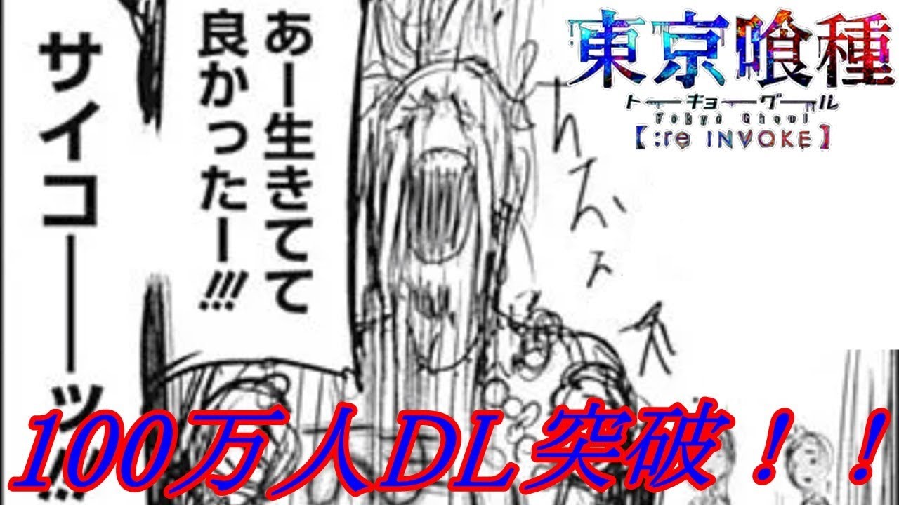 東京喰種 Re Invoke 登録100万人記念キャンペーンイベント内容解説 Youtube