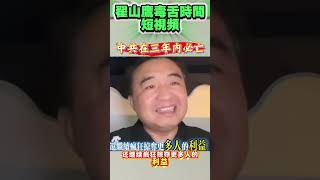 中共一定会在三年内倒台 #翟山鷹毒舌時間