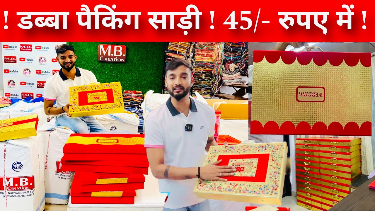 45/- रुपए में फैंसी डब्बा पैकिंग की ज़बरदस्त साड़ीयाँ | Sumit Singh |