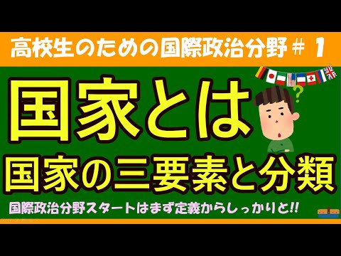 【高校生のための政治・経済】国家とは・国家の三要素#1