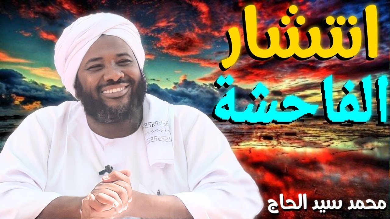 انتشار الفاحشة 💚 الشيخ محمد سيد حاج
