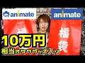 【オタク福袋2026】池袋アニメイト1万円福袋が完全やりすぎてて横転【グッズ開封】