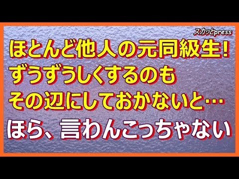 【その神経がわからん話】ほとんど他人の元同級生！ずうずうしくするのもその辺にしておかないと…ほら、言わんこっちゃない(スカッとpress)