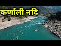 नेपालको सबैभन्दा लामो कर्णाली नदि || Karnali River The longest River in Nepal || Kaenali Nadi