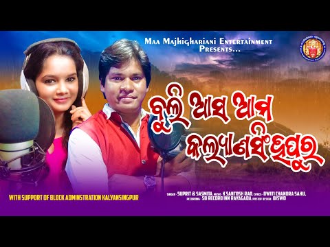 Kalyansingpur Song। ବୁଲି ଆସ ଆମ କଲ୍ୟାଣସିଂହପୁର ।Suprit। Sasmita। MAA Majhighariani Entertainment