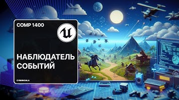 Шаблоны и Интерфейсы Наблюдателя Событий в Unreal Engine C+ @UnrealEngine  COMP1400