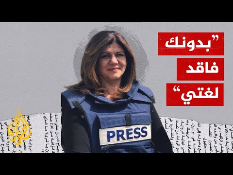 لك الفردوس تهرع.. طفلة يمنية تُرثي الراحلة شيرين بأبيات شعرية