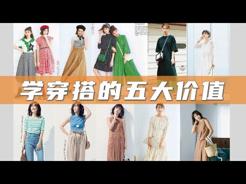 学习穿搭之后你会收获的5大价值，特别是已婚女性【穿搭观点】 穿衣审美｜女性提升｜形象管理｜穿搭与性格 | 穿搭风格 | How to style #  #穿搭
