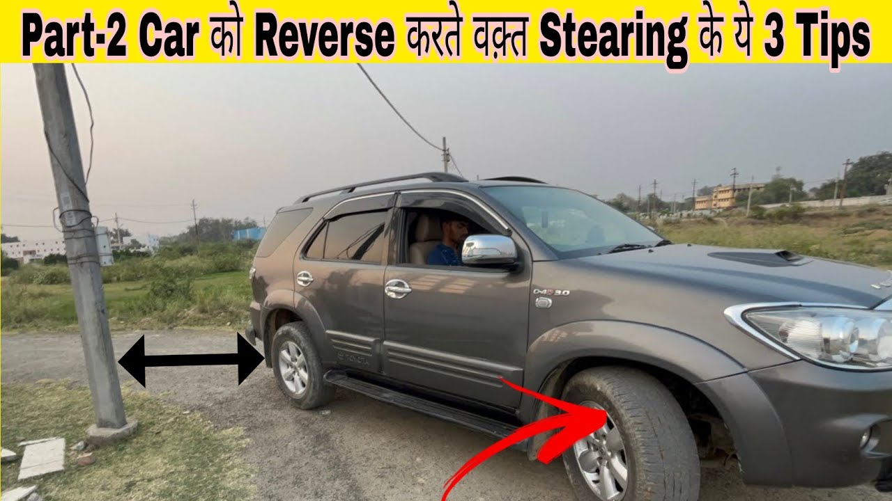 Part-2 Car को Reverse करने मे अब नहीं होंगी दिक्कत इस video को पूरा देखें