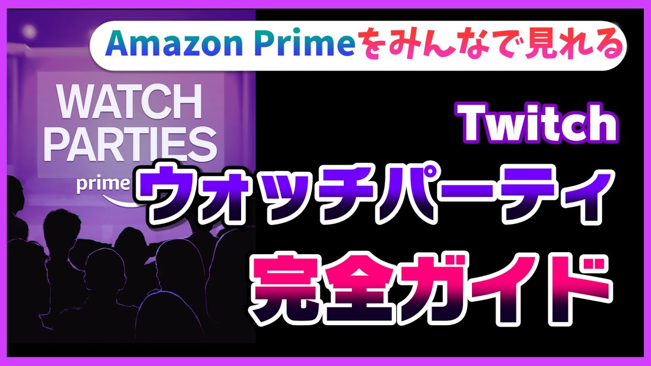 神機能 ウォッチパーティのやり方 完全ガイド Twitch Youtube