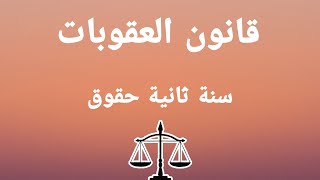 المحاضرة 02 | الركن الشرعي للجريمة | قانون العقوبات .