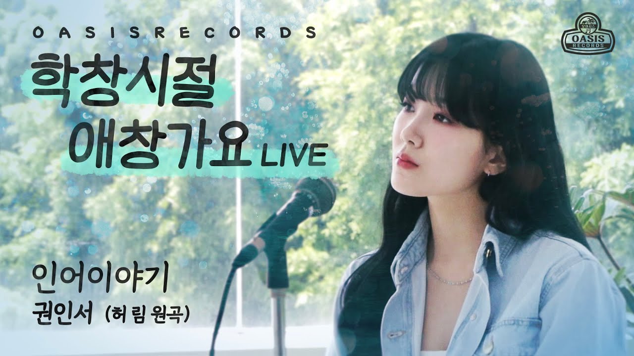 [학창시절 애창가요 LIVE🎤] 인어 이야기 - 허림 ㅣ권인서 커버 오아시스레코드(원곡 MR)