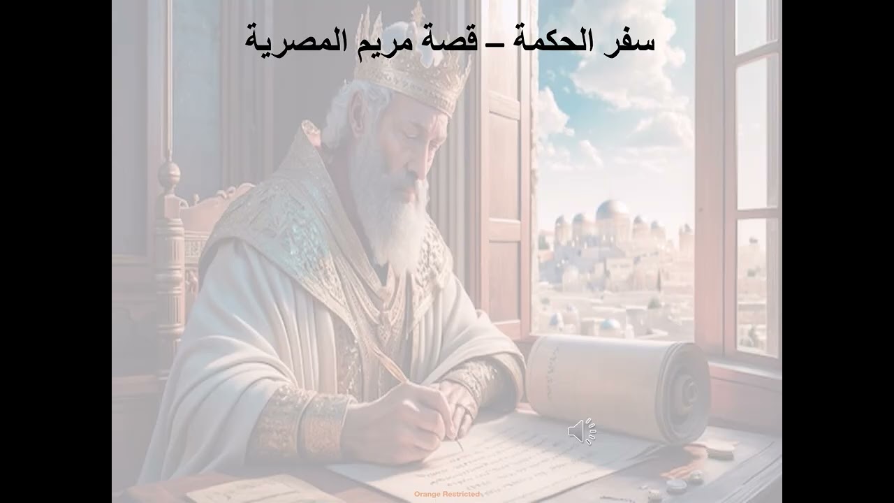 17- تبسيط سفر يشوع ابن سيراخ - الاصحاح 17 - قصة مريم المصرية - ابونا لوقا ماهر