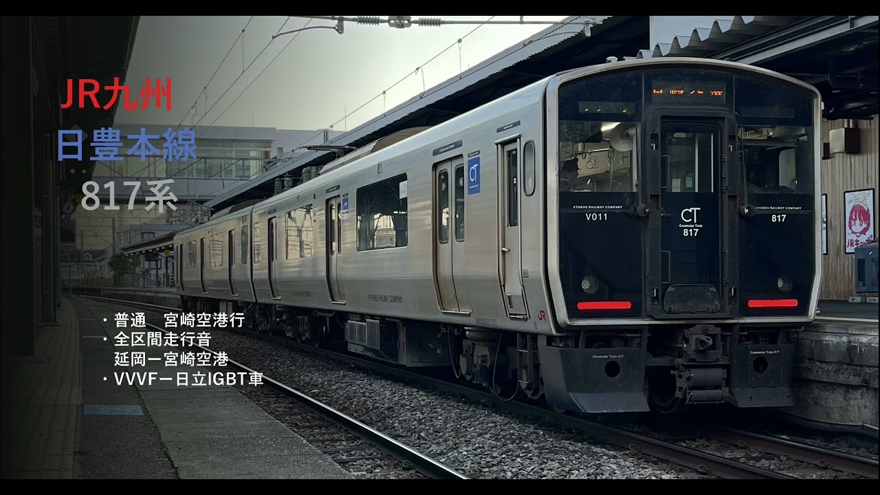 【全区間走行音】日豊本線817系： ＜普通＞延岡一宮崎空港 宮崎空港行