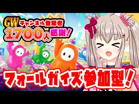 【GW登録者1700人感謝】Fall Guys参加型！初見さんも常連さんも楽しく王冠目指そう！【フォールガイズ / VTuber】