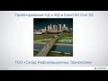 Проектирование авто и ж/д дорог в AutoCAD Civil 3D