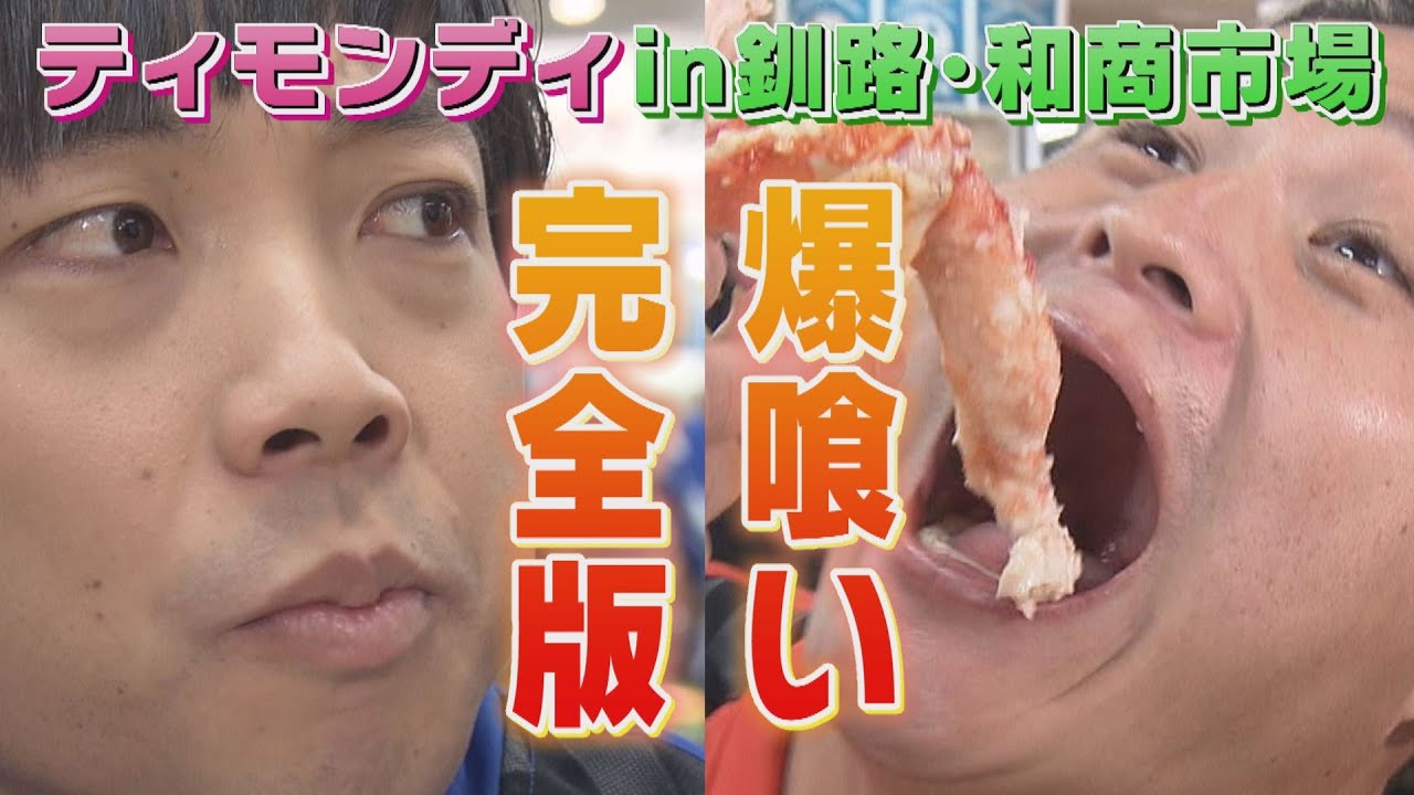 【爆喰い！】ティモンディin釧路・和商市場