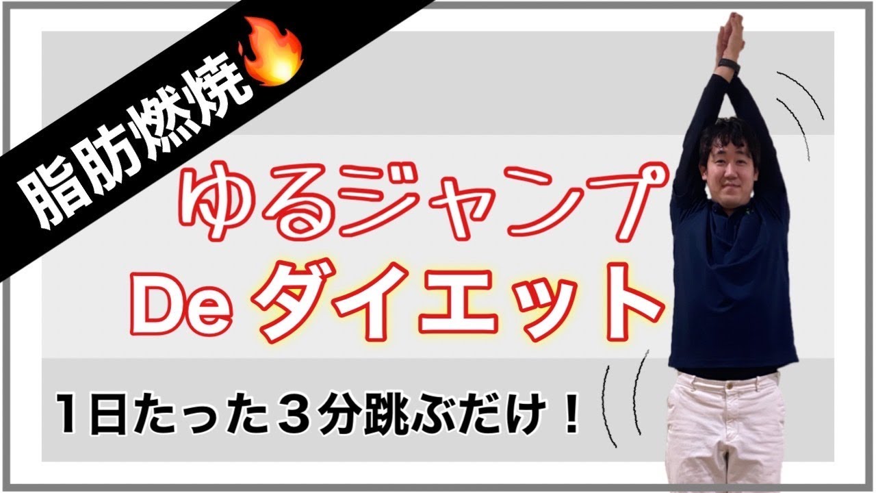 ☆たった3分☆世界一受けたい授業！ゆるジャンプダイエット【時短
