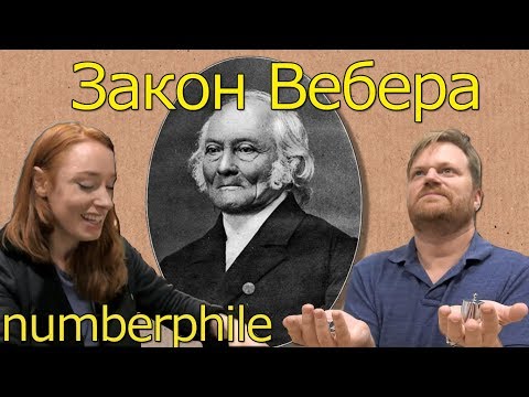 Закон Вебера [Numberphile