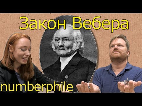 Видео: Закон Вебера [Numberphile на русском]