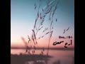 ويظل صوت القرآن مااء باردا نقيا ينحد ر من السماء لي طفئ حزن القلوب أرح سمعك