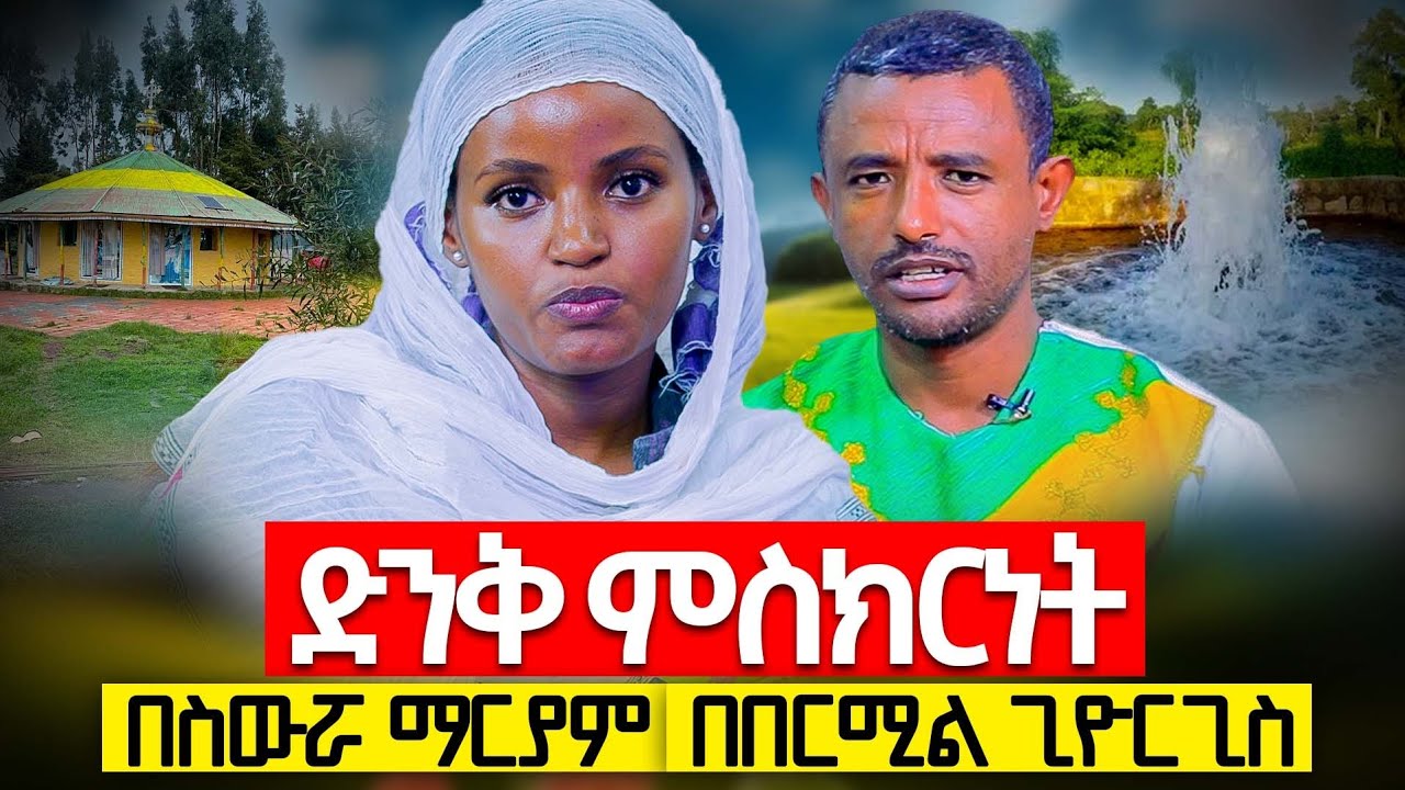 ♦️ድንቅ ምስክርነት 📍በስውሯ ማርያም፣ በበርሚል ጊዮርጊስ እና በቅድስት አርሴማ