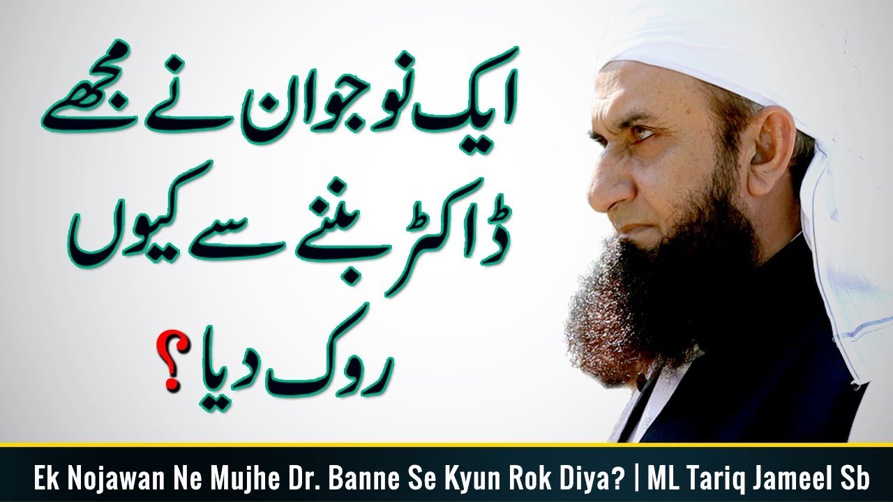 Ek Nojawan Ne Mujhe Dr. Banne Se Q Rok Diya | Maulana Tariq Jameel ...