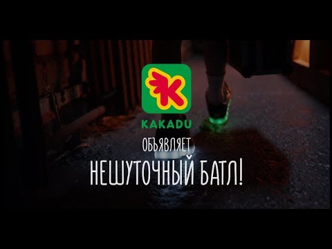 Нешуточный батл в обуви KAKADU!