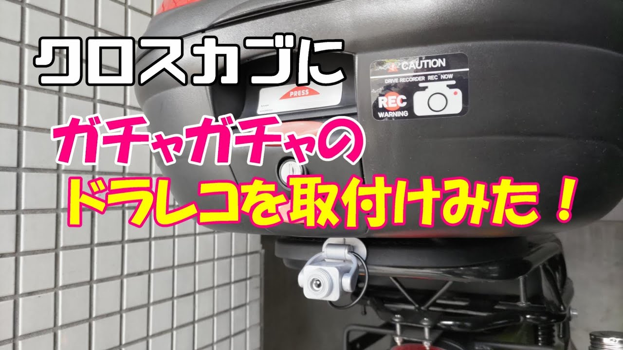 クロスカブにダミーカメラを付けてみた！ - YouTube