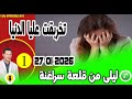تخربقت عليا الدنيا بوح ليلى من قلعة سراغنة Samir Layl 27 01 2026 