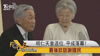 FOCUS明仁天皇退位、平成落幕　最後談話謝國民