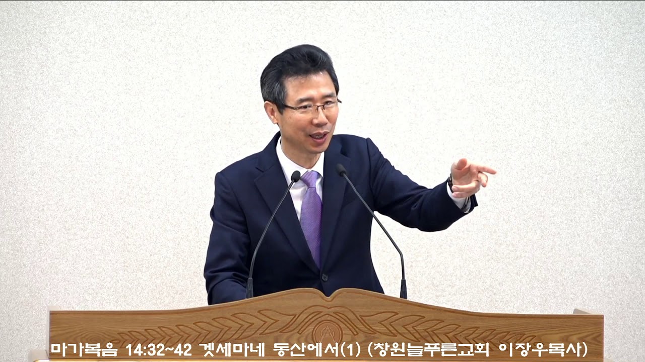 마가복음 14:32~42 겟세마네 동산에서(1) (늘푸른교회 이장우목사)