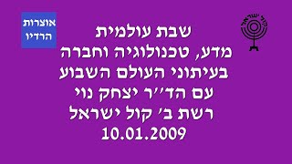 שבת עולמית   מדע טכנולוגיה וחברה עם ד&#39;&#39;ר יצחק נוי 10 01 2009