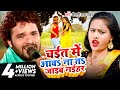 #Video - चईत में आवS ना तS जइब नईहर | #Khesari Lal Yadav | Chait Me Aawa Na Ta Jaib Naihar | Chaita