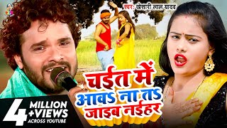 #Video - चईत में आवS ना तS जइब नईहर | #Khesari Lal Yadav | Chait Me Aawa Na Ta Jaib Naihar | Chaita