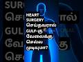HEART SURGERY செய்தவரால் கல்ஃப்க்கு வேலைக்கு செல்ல முடியுமா?