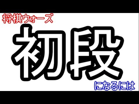 【解説】将棋ウォーズで初段になる方法!