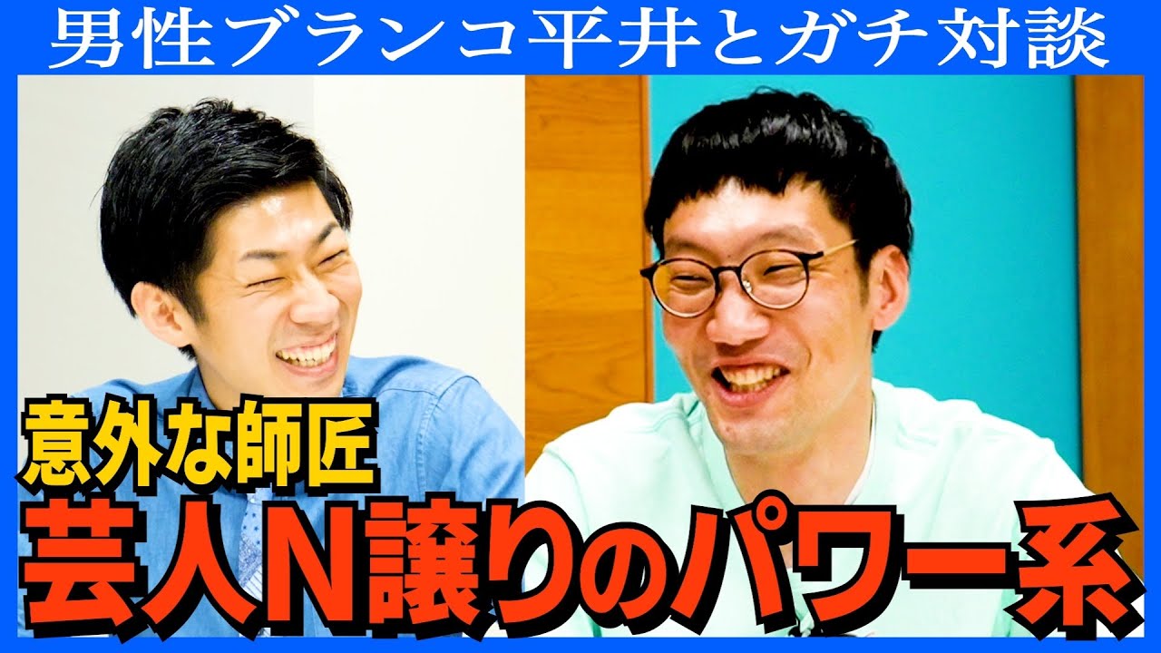 【対談】幻のコントユニット／ラランドサーヤへの嫉妬／師匠は意外な芸人