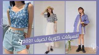 أحدث تنسيقات الملابس الكورية لصيف2021 korean outfits for summer