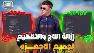 حل مشكلة اللاج والتقطيع للمحاكي في ببجي!🔥سر السلاسة للأجهزة الضعيفة والقوية😱 تحديث 4.3