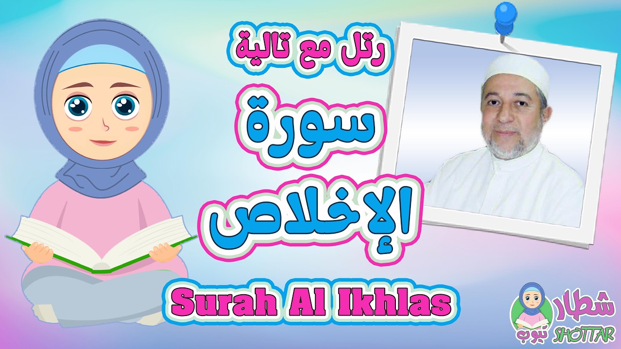سورة الإخلاص للاطفال بصوت الشيخ ايمن سويد ✿ رتل مع تالية 🧕🏻 #surahalIkhlas