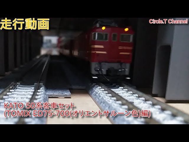 走行動画】Nゲージ TOMIX ED75-700(オリエントサルーン色)＋KATO 50系