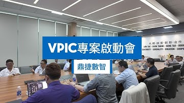智慧製造新里程！【VPIC × 越南鼎捷】 MES專案正式啟動