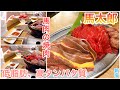 #145【馬焼肉酒場馬太郎】馬肉で焼肉⁈しかも食べ放題は1,599円から食べれるコスパ最強のお店で食べまくる【新宿】