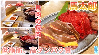 #145【馬焼肉酒場馬太郎】馬肉で焼肉⁈しかも食べ放題は1,599円から食べれるコスパ最強のお店で食べまくる【新宿】