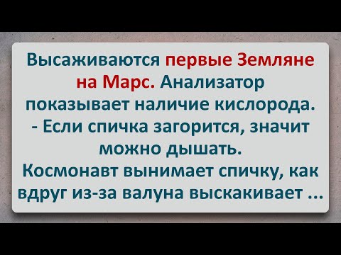 ✡️  Высаживаются Первые Земляне на Марс! Еврейские Анекдоты! Анекдоты Про Евреев! Выпуск #285