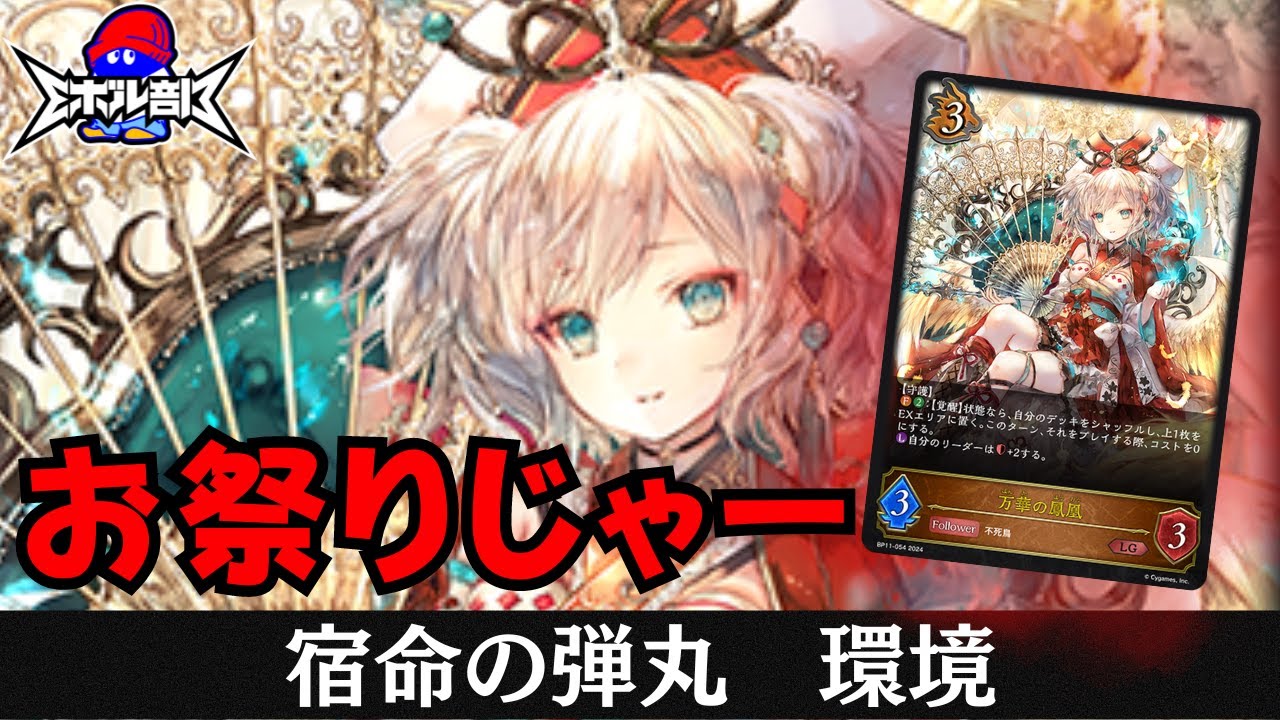 Shadowverse EVOLVE 万華の鳳凰 ほーちゃん シャドバフェス 万華の鳳凰